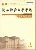 陕西师范大学学报（哲学社会科学版）