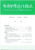 实用医学进修杂志