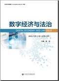 数字经济与法治