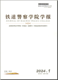 铁道警察学院学报