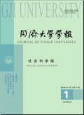 同济大学学报（社会科学版）