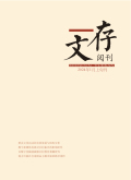 文存阅刊