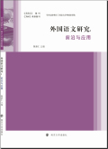 外国语文研究（辑刊）