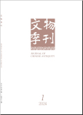 文物季刊