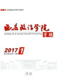 西安政治学院学报