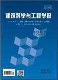 建筑科学与工程学报