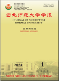 西北师范大学学报（自然科学版）