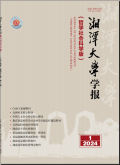 湘潭大学学报（哲学社会科学版）