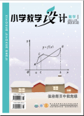 小学教学设计（数学）