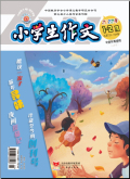 小学生作文（中高年级版）