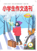 小学生作文选刊（中高年级）