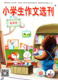 小学生作文选刊（低年级）