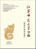 江苏师范大学学报（哲学社会科学版）