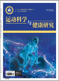 运动科学与健康研究