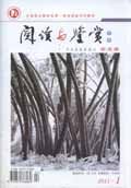 阅读与鉴赏（中旬刊）