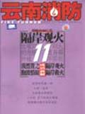 云南消防