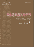 原生态民族文化学刊