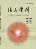 阴山学刊（自然科学版）