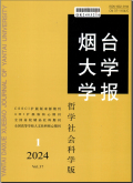 烟台大学学报（哲学社会科学版）