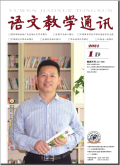 语文教学通讯·D刊（学术刊）