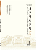 汉江师范学院学报