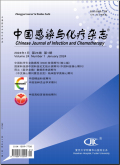 中国感染与化疗杂志