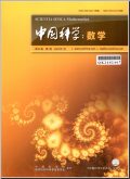 中国科学（数学）