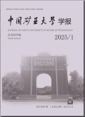 中国矿业大学学报（社会科学版）