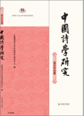 中国诗学研究