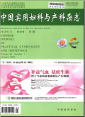 中国实用妇科与产科杂志