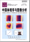 中国体视学与图像分析