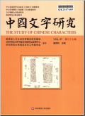 中国文字研究