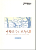 中国现代文学研究丛刊