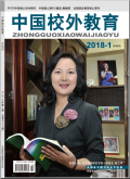 中国校外教育（中旬刊）