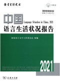 中国语言生活状况报告