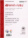 中华放射医学与防护杂志