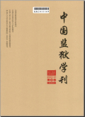 中国监狱学刊