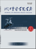 公安学刊-浙江警察学院学报