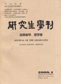 中山大学研究生学刊（自然科学版）