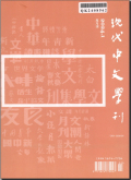 现代中文学刊