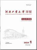 河南工业大学学报（社会科学版）